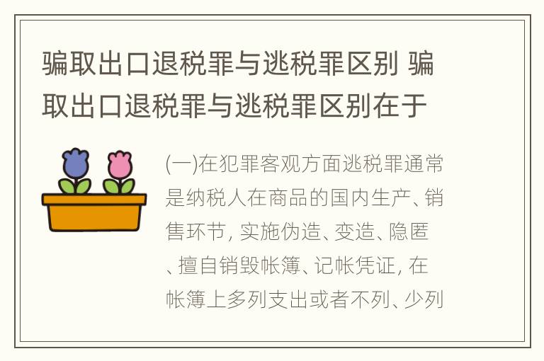 骗取出口退税罪与逃税罪区别 骗取出口退税罪与逃税罪区别在于