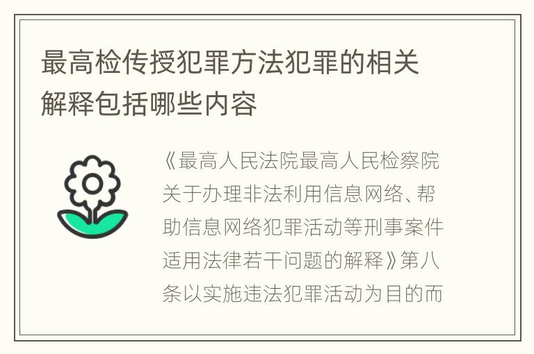 最高检传授犯罪方法犯罪的相关解释包括哪些内容