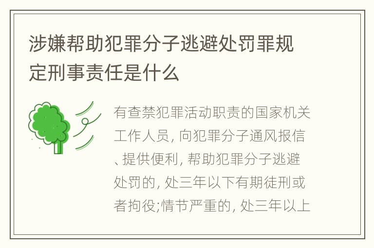 涉嫌帮助犯罪分子逃避处罚罪规定刑事责任是什么