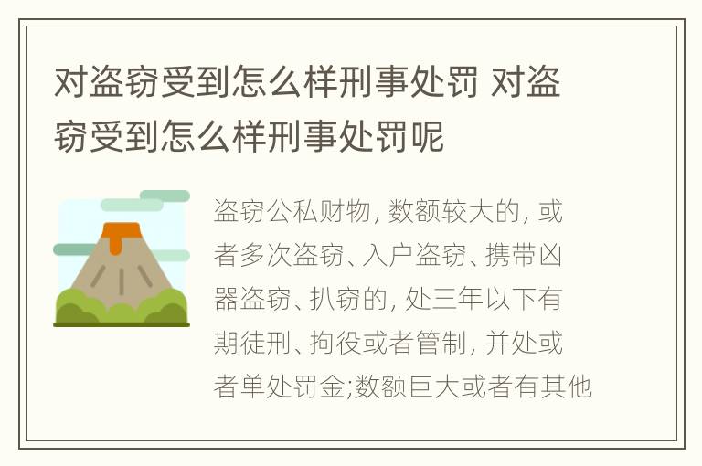 对盗窃受到怎么样刑事处罚 对盗窃受到怎么样刑事处罚呢