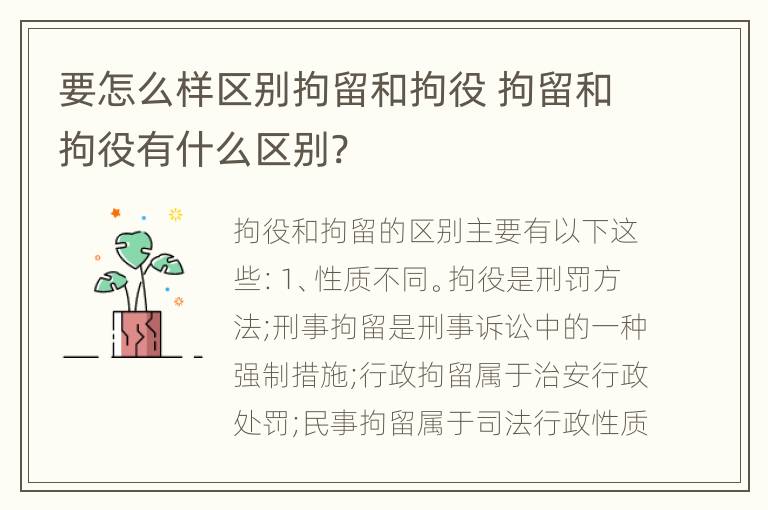 要怎么样区别拘留和拘役 拘留和拘役有什么区别?