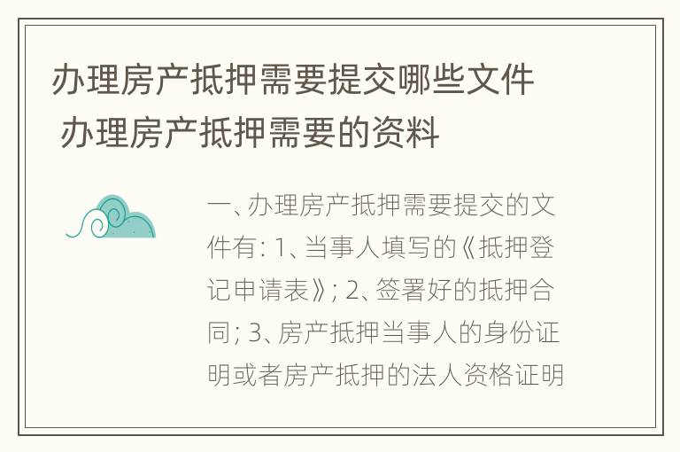 办理房产抵押需要提交哪些文件 办理房产抵押需要的资料