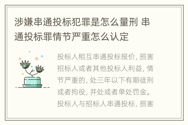 涉嫌串通投标犯罪是怎么量刑 串通投标罪情节严重怎么认定