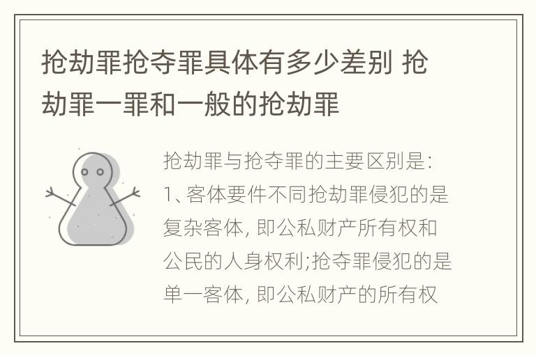 抢劫罪抢夺罪具体有多少差别 抢劫罪一罪和一般的抢劫罪