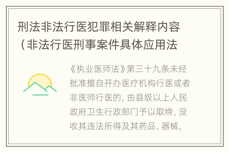 刑法非法行医犯罪相关解释内容（非法行医刑事案件具体应用法律若干问题的解释）