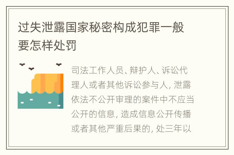 过失泄露国家秘密构成犯罪一般要怎样处罚