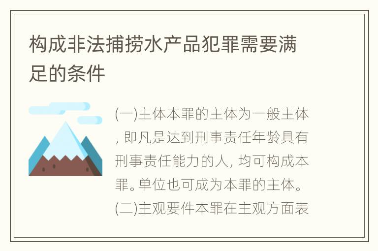 构成非法捕捞水产品犯罪需要满足的条件