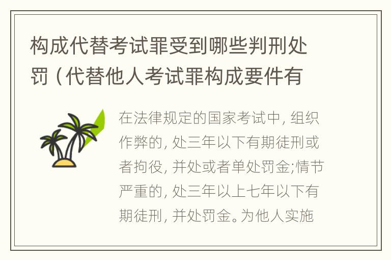 构成代替考试罪受到哪些判刑处罚（代替他人考试罪构成要件有何规定）