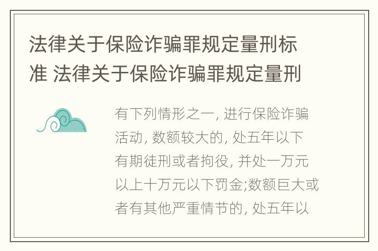 法律关于保险诈骗罪规定量刑标准 法律关于保险诈骗罪规定量刑标准的解释