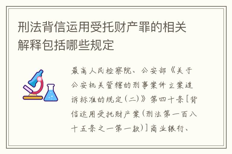 刑法背信运用受托财产罪的相关解释包括哪些规定