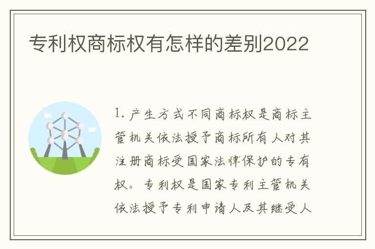 专利权商标权有怎样的差别2022