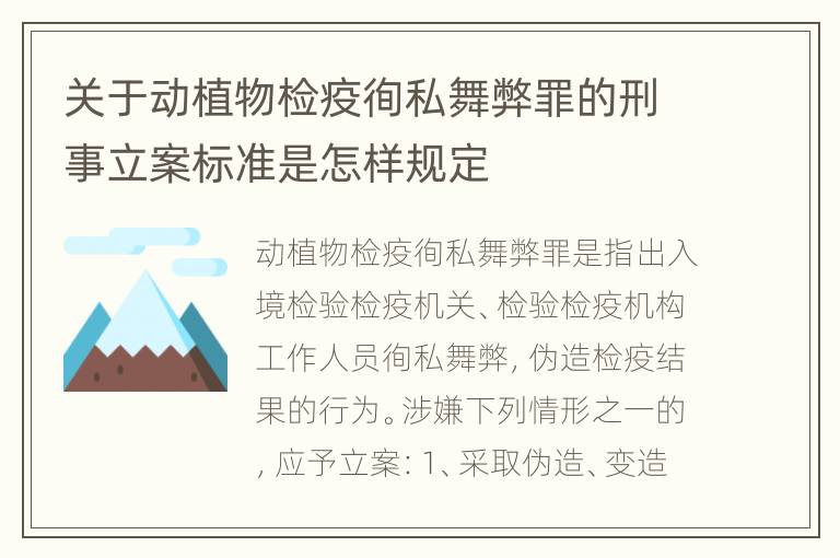 关于动植物检疫徇私舞弊罪的刑事立案标准是怎样规定