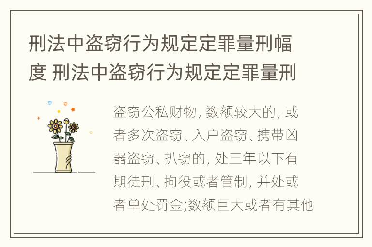 刑法中盗窃行为规定定罪量刑幅度 刑法中盗窃行为规定定罪量刑幅度大吗