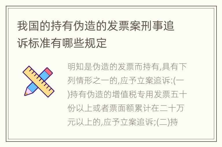 我国的持有伪造的发票案刑事追诉标准有哪些规定