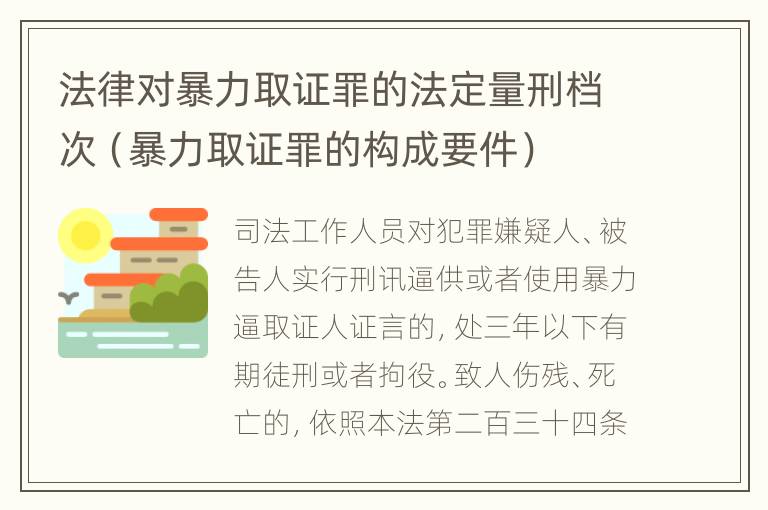 法律对暴力取证罪的法定量刑档次（暴力取证罪的构成要件）