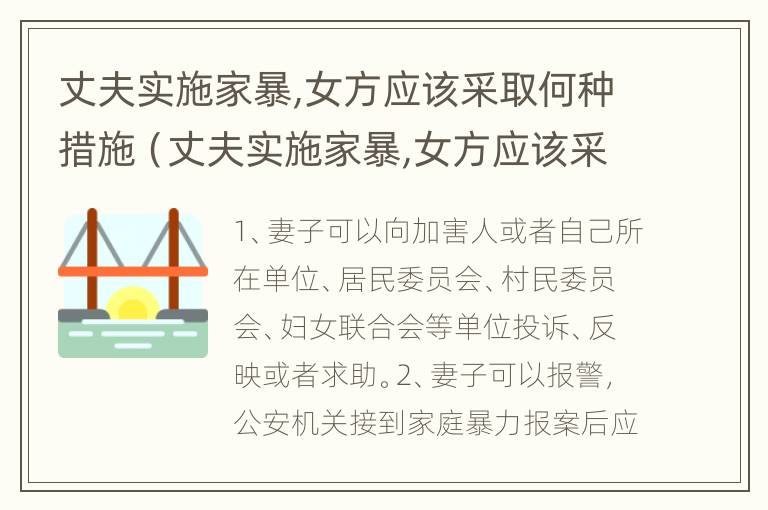 丈夫实施家暴,女方应该采取何种措施（丈夫实施家暴,女方应该采取何种措施呢）