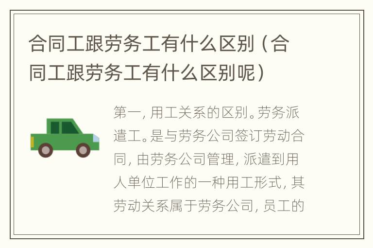 合同工跟劳务工有什么区别（合同工跟劳务工有什么区别呢）