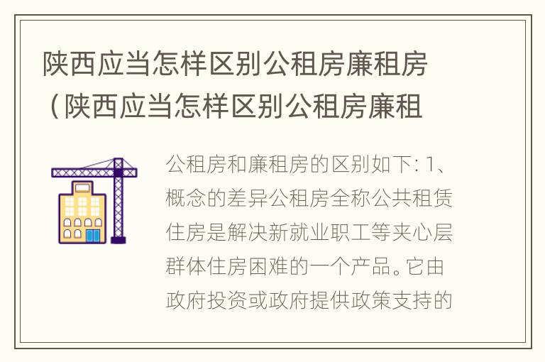 陕西应当怎样区别公租房廉租房（陕西应当怎样区别公租房廉租房呢）