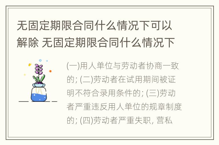 无固定期限合同什么情况下可以解除 无固定期限合同什么情况下可以解除劳动合同