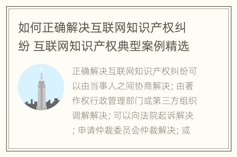 如何正确解决互联网知识产权纠纷 互联网知识产权典型案例精选与注解