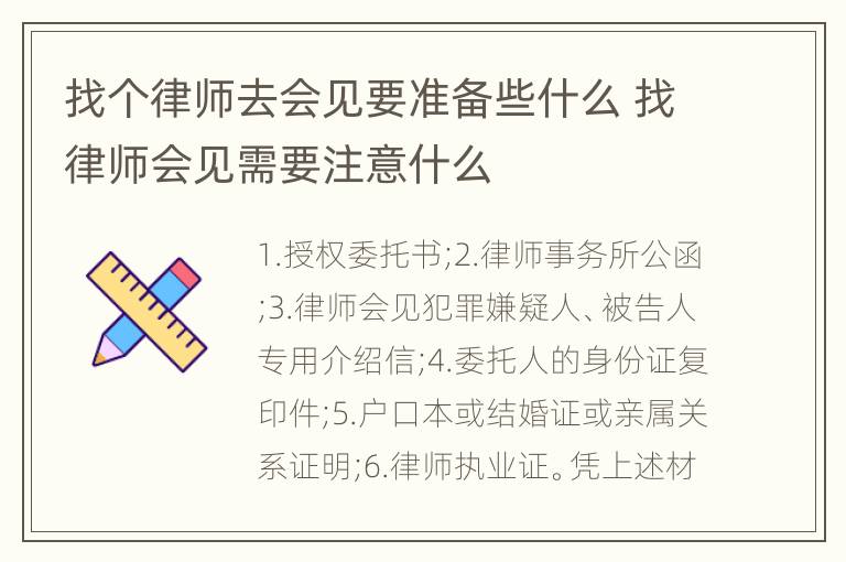 找个律师去会见要准备些什么 找律师会见需要注意什么