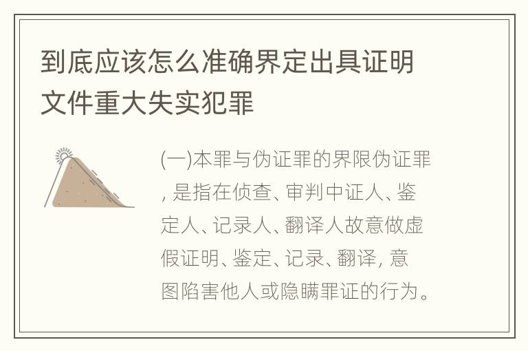 到底应该怎么准确界定出具证明文件重大失实犯罪