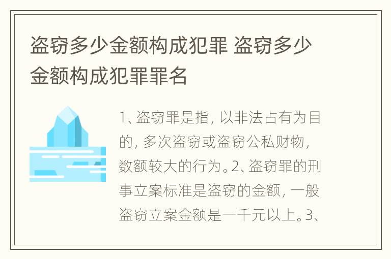 盗窃多少金额构成犯罪 盗窃多少金额构成犯罪罪名