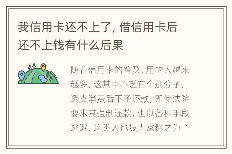 我信用卡还不上了，借信用卡后还不上钱有什么后果