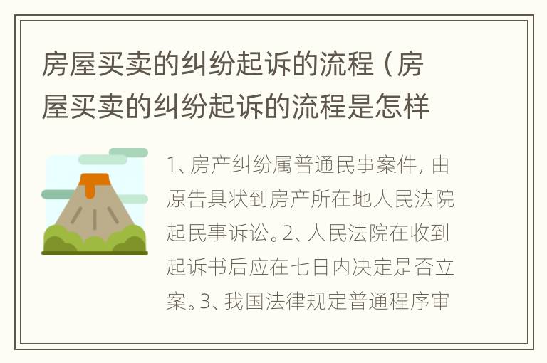 房屋买卖的纠纷起诉的流程（房屋买卖的纠纷起诉的流程是怎样的）