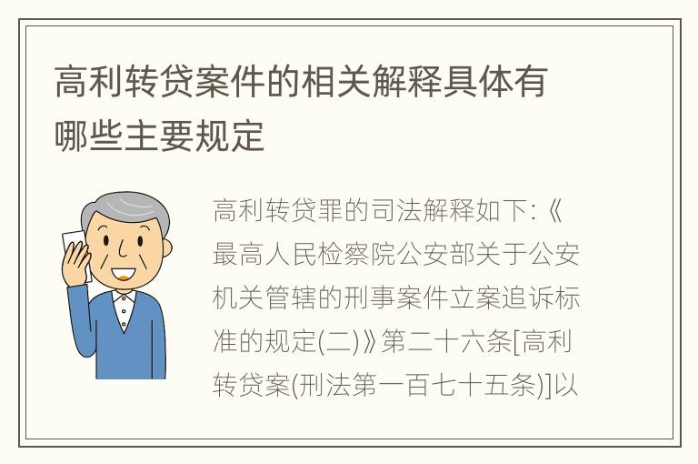 高利转贷案件的相关解释具体有哪些主要规定