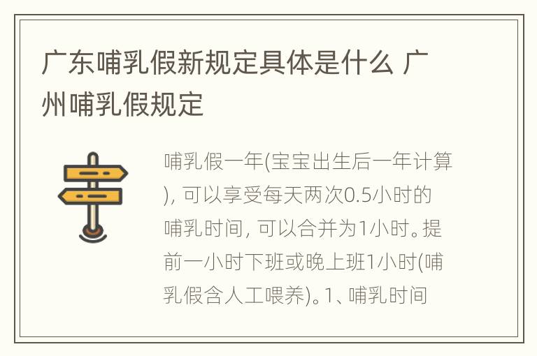 广东哺乳假新规定具体是什么 广州哺乳假规定