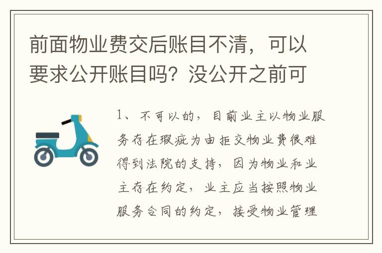 前面物业费交后账目不清，可以要求公开账目吗？没公开之前可以拒交物业费吗