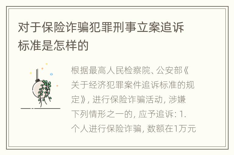 对于保险诈骗犯罪刑事立案追诉标准是怎样的