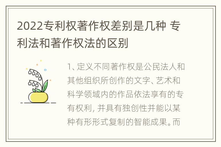 2022专利权著作权差别是几种 专利法和著作权法的区别