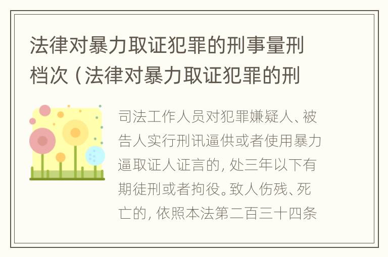 法律对暴力取证犯罪的刑事量刑档次（法律对暴力取证犯罪的刑事量刑档次的规定）