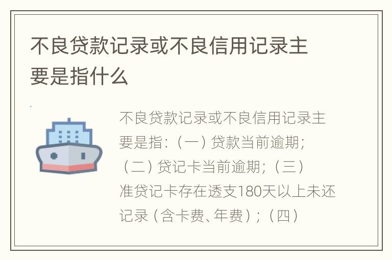 不良贷款记录或不良信用记录主要是指什么