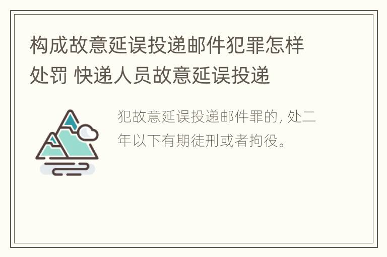 构成故意延误投递邮件犯罪怎样处罚 快递人员故意延误投递