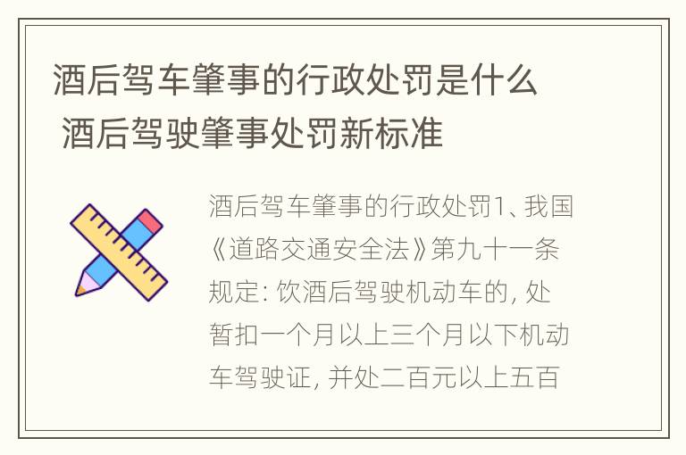 酒后驾车肇事的行政处罚是什么 酒后驾驶肇事处罚新标准