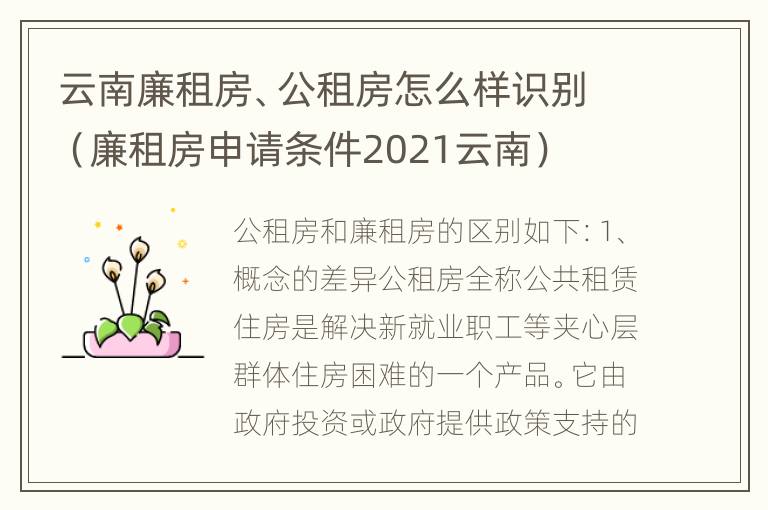 云南廉租房、公租房怎么样识别（廉租房申请条件2021云南）