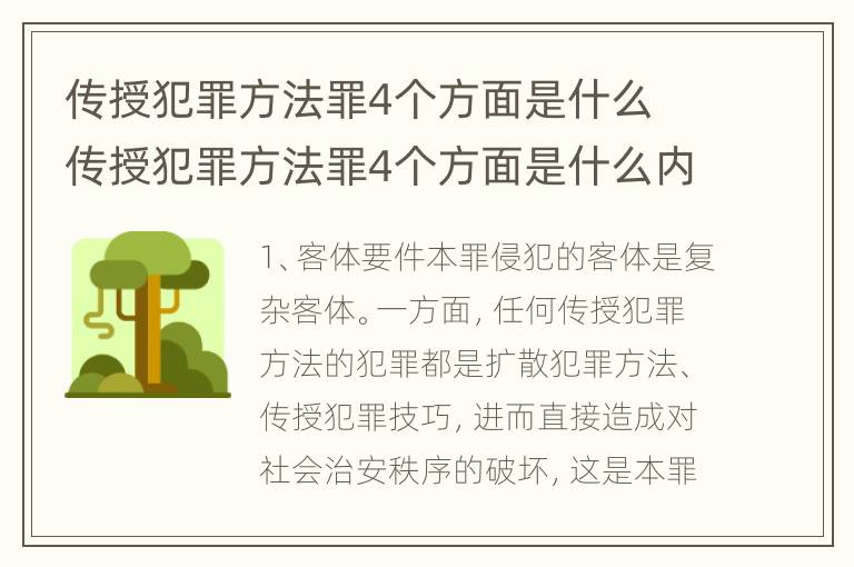 传授犯罪方法罪4个方面是什么 传授犯罪方法罪4个方面是什么内容