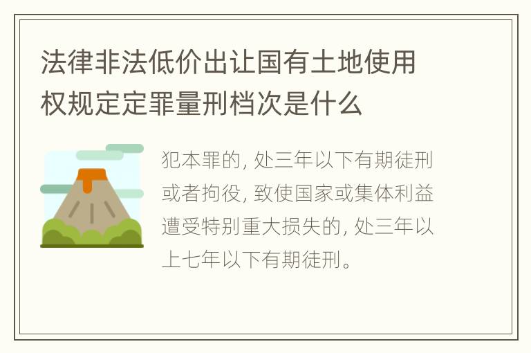 法律非法低价出让国有土地使用权规定定罪量刑档次是什么