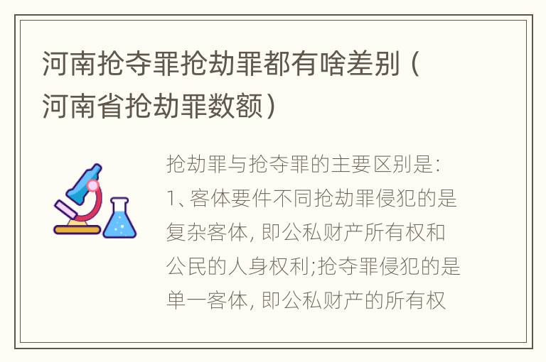 河南抢夺罪抢劫罪都有啥差别（河南省抢劫罪数额）