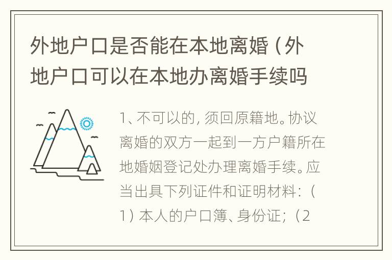 外地户口是否能在本地离婚（外地户口可以在本地办离婚手续吗结婚吗户）