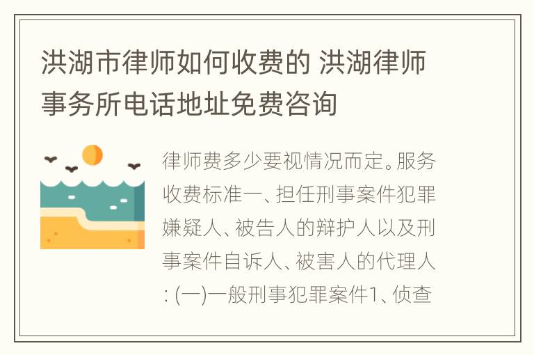 洪湖市律师如何收费的 洪湖律师事务所电话地址免费咨询