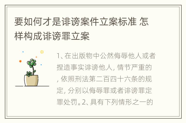 要如何才是诽谤案件立案标准 怎样构成诽谤罪立案