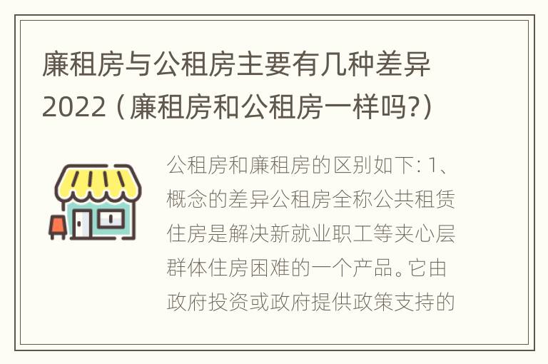 廉租房与公租房主要有几种差异2022（廉租房和公租房一样吗?）