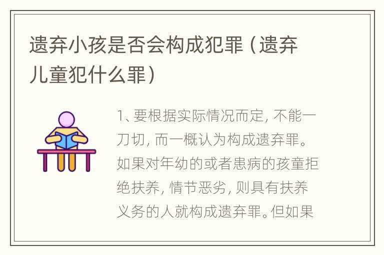 遗弃小孩是否会构成犯罪（遗弃儿童犯什么罪）