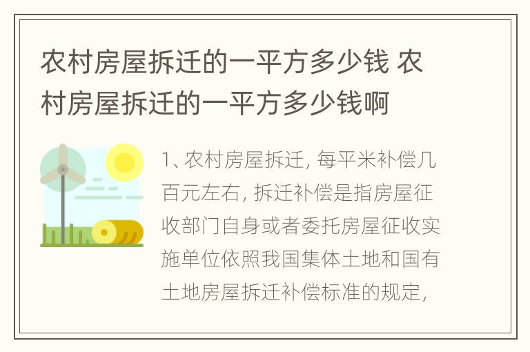 农村房屋拆迁的一平方多少钱 农村房屋拆迁的一平方多少钱啊