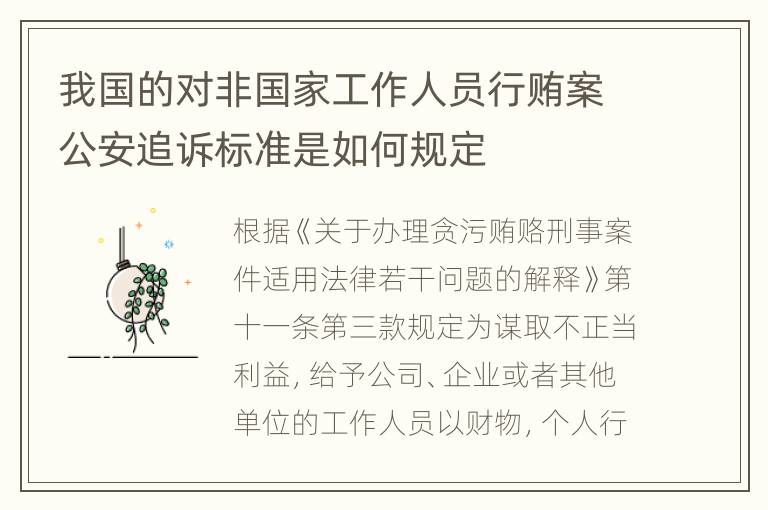 我国的对非国家工作人员行贿案公安追诉标准是如何规定