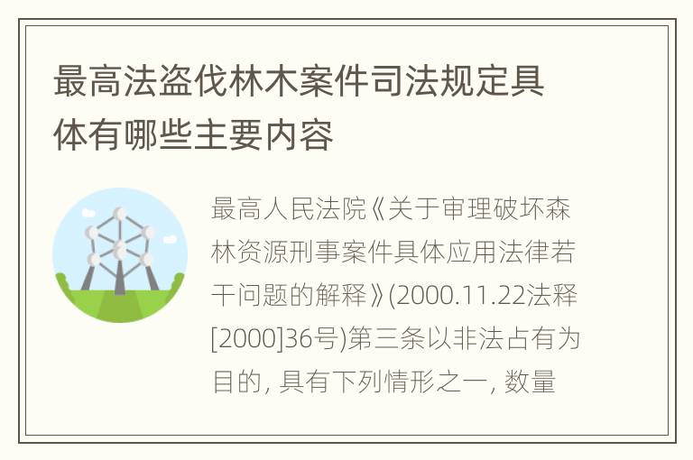 最高法盗伐林木案件司法规定具体有哪些主要内容